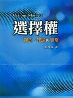 選擇權-觀念、理論與實務  絲文銘 2006 雙葉