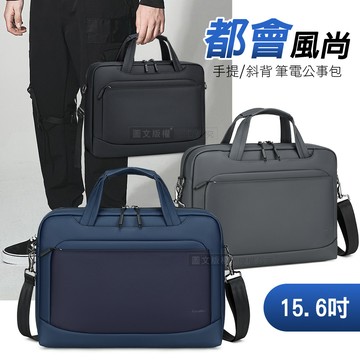 都會風尚 15.6吋 商務休閒電腦包 滑順手感 防潑水多隔層 手提斜背公事包(砂岩灰)