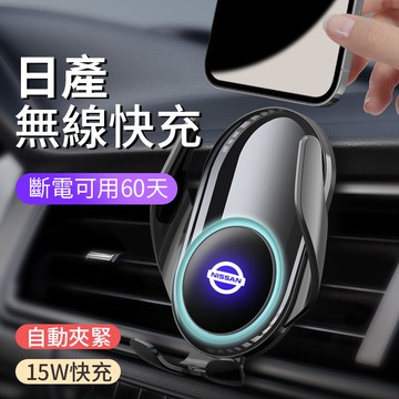【日產Nissan】專車車用無線充電導航手機支架 全自動開合 電動夾緊 原車開模穩固貼合不抖動 狂甩不掉