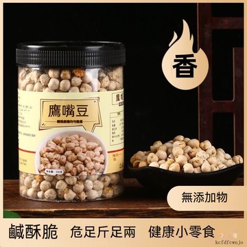 現💯貨鷹嘴豆 卽食零食500g 炒貨 鹹味 無油 無添加 香酥雜糧豆 新疆特産小喫