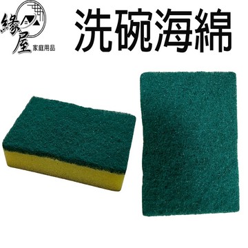 緣屋洗碗海綿6入/裝【緣屋百貨】天天出貨 菜瓜布 廚房用 廚房菜瓜布 海棉 菜瓜布 洗碗刷 洗鍋刷 海綿菜瓜布