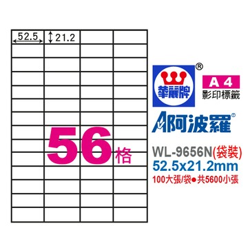 【阿翔小舖】華麗牌 阿波羅A4影印紙 WL-9656N（袋裝） 52.5X21.2mm 5600張/袋