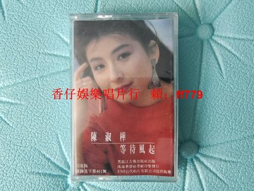 經典懷舊 陳淑樺《等待風起》珠海華聲原版磁帶 百代唱片首版未拆封 原盒正版保真 收藏級品相 實物拍攝