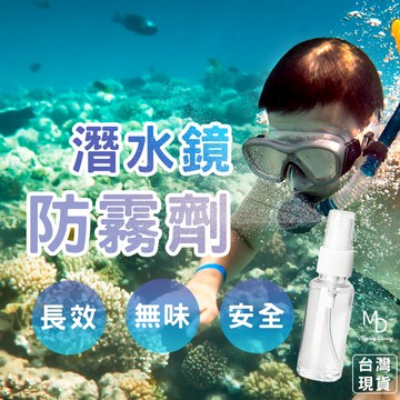 【急速出貨】防霧噴劑 面鏡除霧劑 蛙鏡除霧 潛水鏡除霧劑 乾式除霧劑 小罐除霧劑 防起霧劑 小瓶防霧劑 潛水面罩防霧