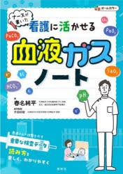 ナースが書いた看護に活かせる血液ガスノート [本]