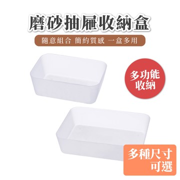 出清價售完不補 磨砂收納盒 磨砂抽屜收納盒 日式風收納盒 磨砂抽屜盒 抽屜整理盒 收納盒 抽屜收納 磨砂整理盒 亨好購物