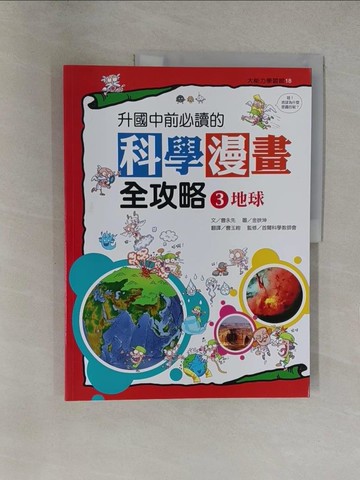 【書寶二手書T1／少年童書_Y6Q】升國中前必讀的科學漫畫全攻略3-地球_曹永先