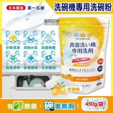 日本第一石鹼-洗碗機專用酵素去漬消臭除水垢洗碗粉450g/黃袋-柑橘香(各品牌機型適用,廚房食器餐具鹼性清潔粉)