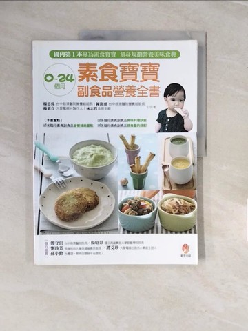 【書寶二手書T5／保健_ZPB】0-24個月素食寶寶副食品營養全書_楊忠偉等