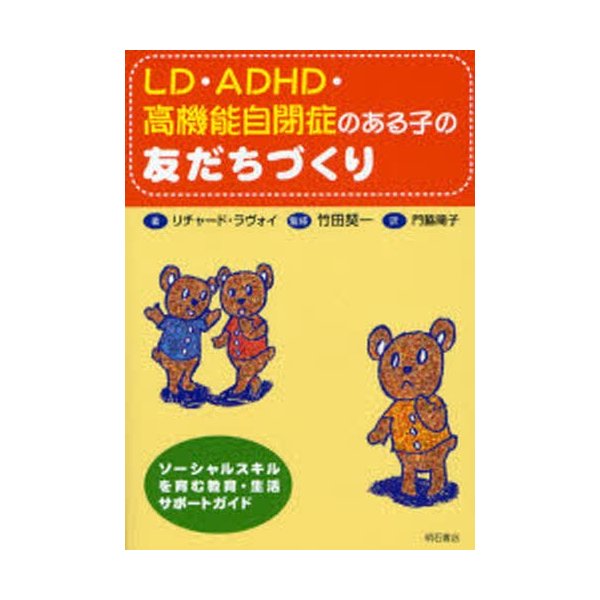 LD・ADHD・高機能自閉症のある子の友だちづくり ソーシャルスキルを育む教育・生活サポートガイド