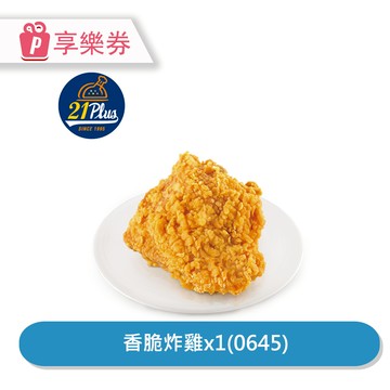 代收代付-【享樂券】21Plus 香脆炸雞(0645)_電子憑證