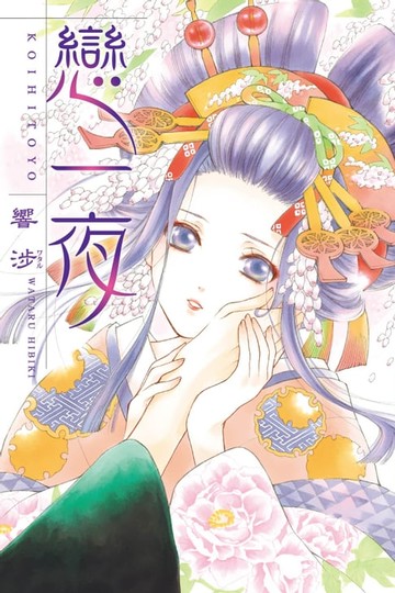 【電子書】戀一夜 (全)