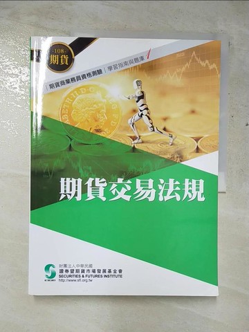 【書寶二手書T7／進修考試_JR3】108期貨交易法規(學習指南與題庫1)-期貨商業務員資格測驗_證期會