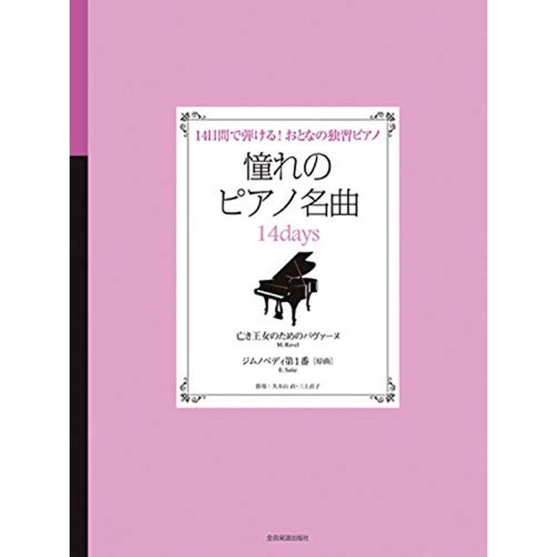 14日間で弾ける おとなの独習ピアノ 憧れのピアノ名曲 14days 亡き王女のためのパヴァーヌ ジムノペディ第1番原曲