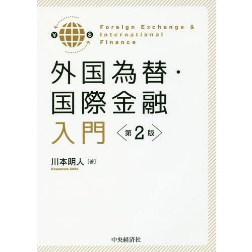 外国為替・国際金融入門