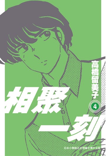 【電子書】相聚一刻 新裝版(04)