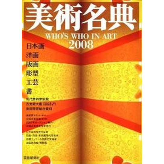 美術名典  １９９３年度版  芸術新聞社 芸術新聞社（単行本） 中古