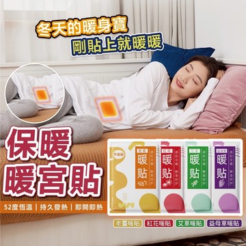 暖宮貼 艾草暖貼 益母草暖貼 暖貼 熱帖 冬季必備 養生暖宮貼 養生 暖暖貼 月經貼 暖身貼 發熱貼