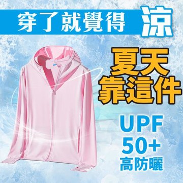 【夏天靠這件 涼感外套】冰絲涼感 冰涼 涼感衣 抗UV 防風 防曬 夏天必備 散熱 透氣 降溫