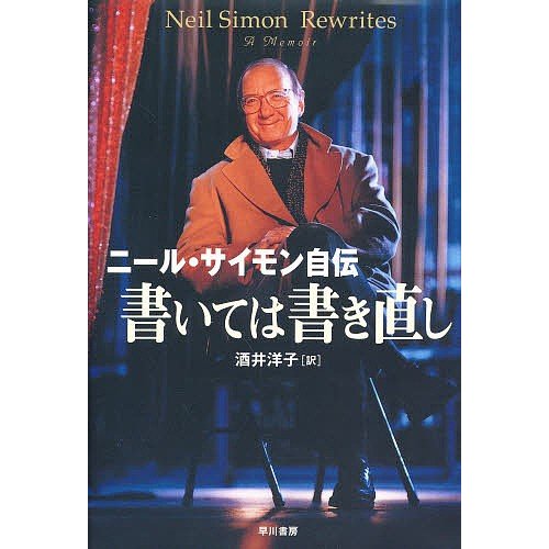 書いては書き直し ニール・サイモン自伝 ニール・サイモン 酒井洋子