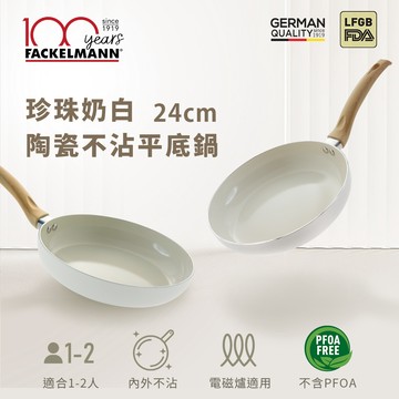 德國Fackelmann 珍珠奶白陶瓷不沾平底鍋（24CM） （適用電磁爐）_廠商直送