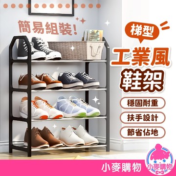 工業風鞋架 簡易鞋架 梯形鞋架 鞋架 組合鞋架 鞋櫃 簡約風 多層鞋櫃 鞋子收納 簡單安裝 收納【小麥購物】【C622】