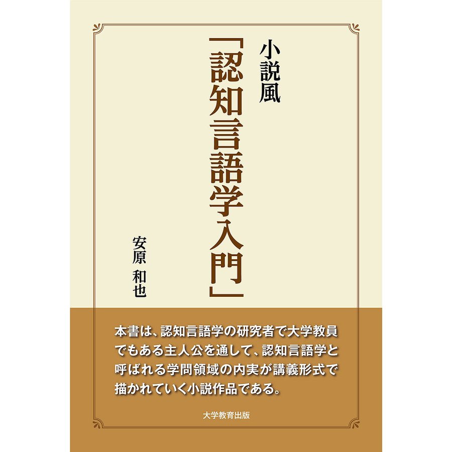 小説風 認知言語学入門