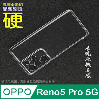 OPPO Reno5 Pro 5G 硬殼背蓋保護套-晶瑩剔透