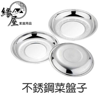 不銹鋼菜盤子【緣屋百貨】天天出貨 圓盤盘 菜盤碟子 餐盤 加厚盤創意家用菜盤 小菜盤 圓形碟子 燒烤盤 盤子 醬油碟