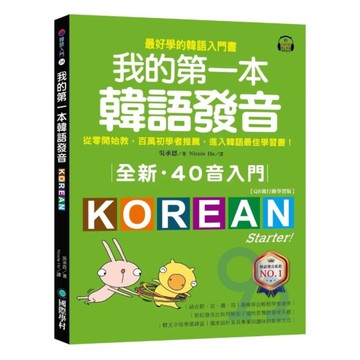 國際學村全新！我的第一本韓語發音【QR碼行動學習版】