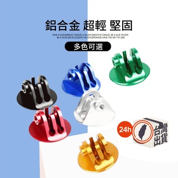 【Gopro 8 7 6 5適用】運動相機配件 CNC 加工鋁 山地車 機車 單車 專業碗組轉接頭