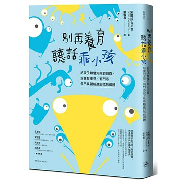 別再養育聽話乖小孩：給孩子無懼失敗的自尊，培養有主見、有鬥志但不執著輸贏的成熟個體/宋周鉉 송주현 (SONG JOO HYEON)