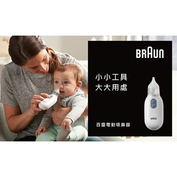 BRAUN 百靈 吸鼻器 BNA100★衛立兒生活館★