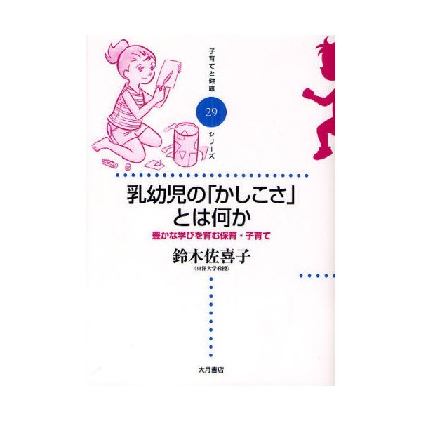 乳幼児の かしこさ とは何か 豊かな学びを育む保育・子育て