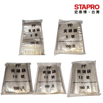 PP由任袋/8號~12號/100入/包｜史泰博