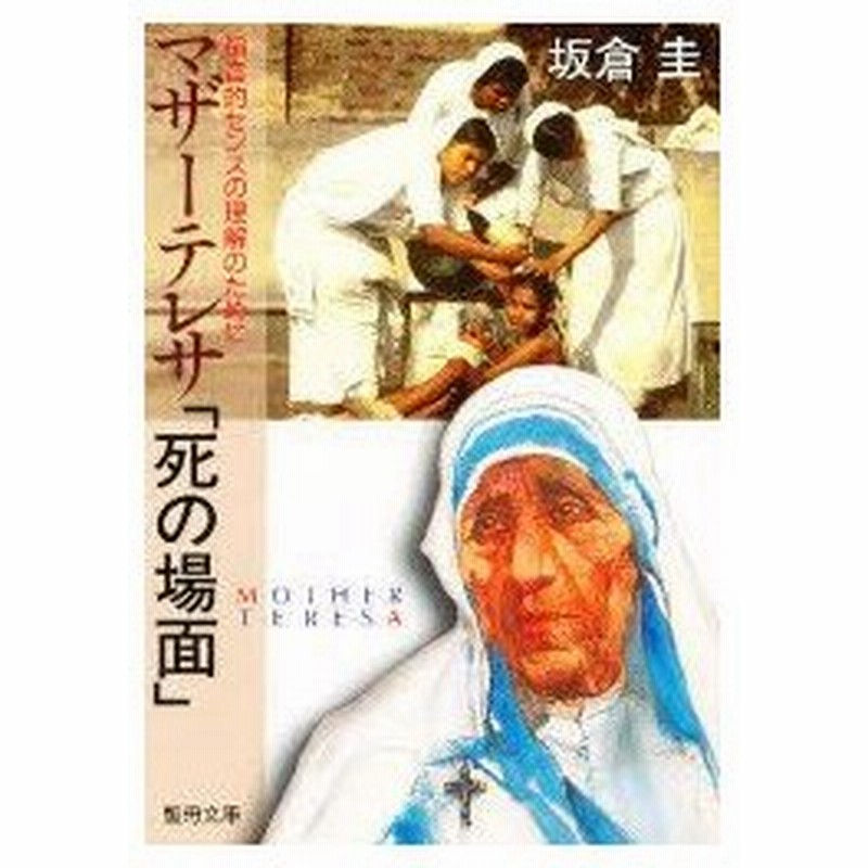 新品本 マザーテレサ 死の場面 福音的センスの 板倉 圭 著 通販 Lineポイント最大0 5 Get Lineショッピング