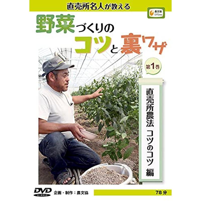 DVD直売所名人が教える 野菜づくりのコツと裏ワザ1 直売所農法コツのコツ編