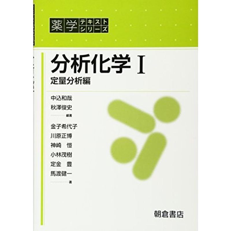 分析化学〈1〉定量分析編 (薬学テキストシリーズ)