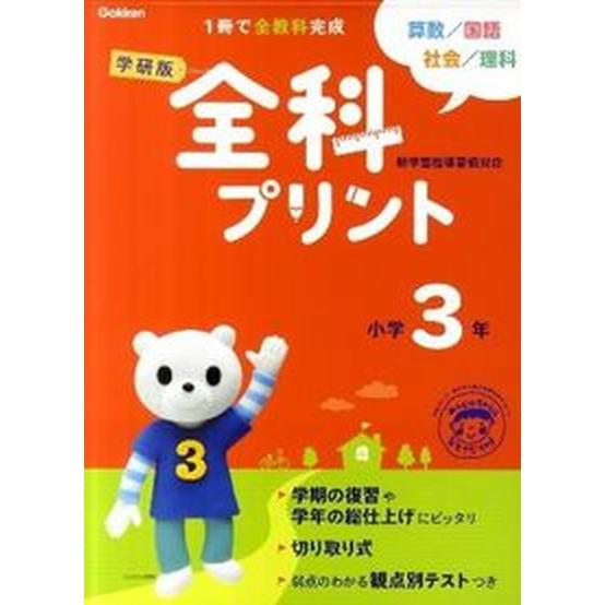 学研版全科プリント小学３年   改訂版 学研教育出版 学研教育出版（単行本） 中古