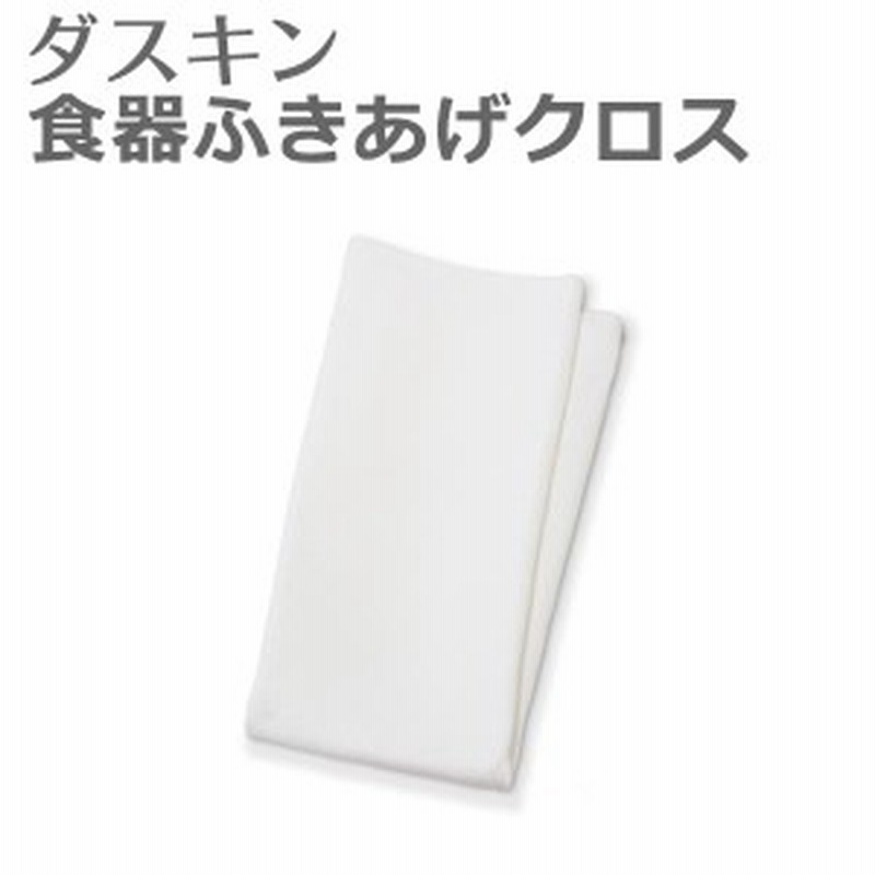 ダスキン 食器ふきあげクロス キッチン ふきん 食器拭き カウンタークロス 食器用 グラス用 皿拭き 拭きあとも残らず清潔 毛羽立たない 通販 Lineポイント最大1 0 Get Lineショッピング