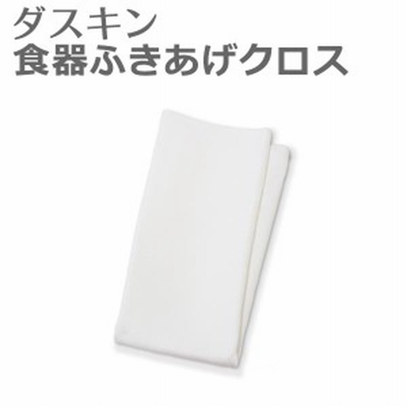 ダスキン 食器ふきあげクロス ( キッチン ふきん 食器拭き カウンタークロス 食器用 グラス用 皿拭き 拭きあとも残らず清潔 毛羽立たない 通販  LINEポイント最大10.0%GET | LINEショッピング