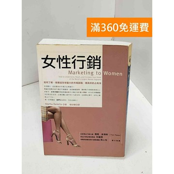 【雷根360免運】【送贈品】女性行銷 #七成新 #八成新【Q-H0838】