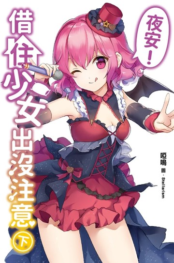 【電子書】夜安！借住少女出沒注意(下)