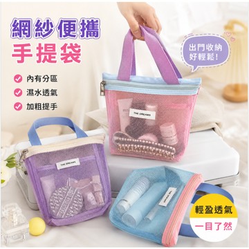 台灣現貨🎀網紗化妝包 便攜網紗通勤包 旅行洗漱包 化妝包 手提收納包  透網收納袋 馬卡龍手提小包