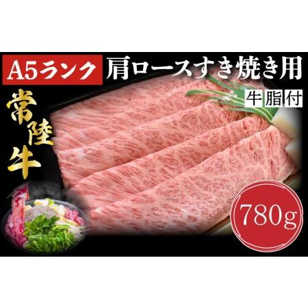 ふるさと納税 DT-9肩ロースすき焼き用780g 茨城県行方市