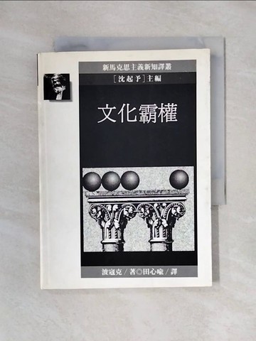 【書寶二手書T1／社會_X5S】文化霸權_波寇克, 田心喻, 簡旭裕