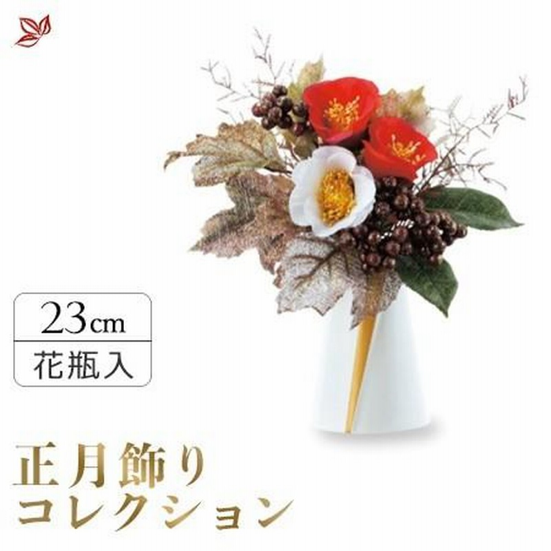 正月 飾り 置物 20 おしゃれ 玄関 花 椿 造花 花瓶 モダン