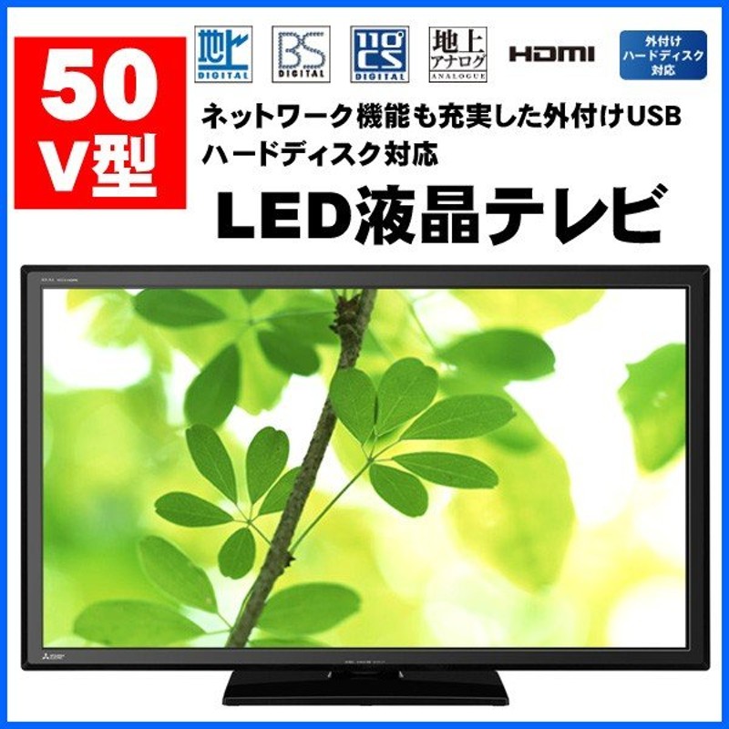 【50型】MITSUBISHI 液晶テレビ LCD-50MLW6H 三菱 50型液晶テレビ LCD-50MLW6H MITSUBISHI