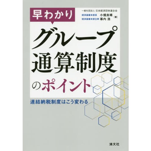 早わかりグループ通算制度のポイント 連結納税制度はこう変わる