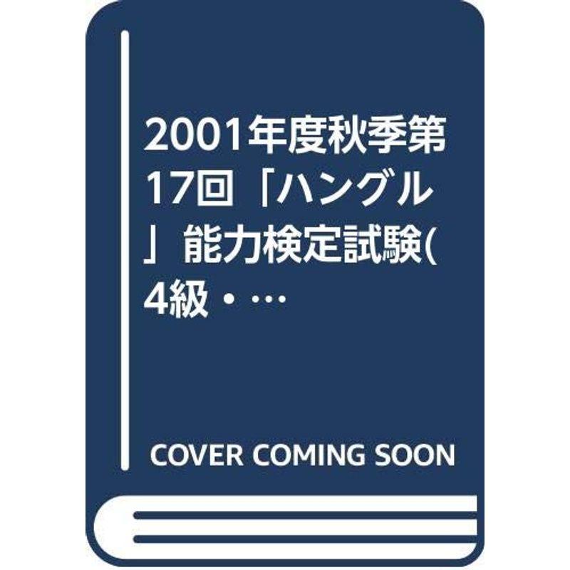 2001年度秋季第17回「ハングル」能力検定試験(4級・5級)問題と解答